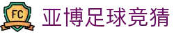 亚博足球竞猜|亚博全站官方地址_亚博开户官方网站真人手机版官网app下载欢迎您
